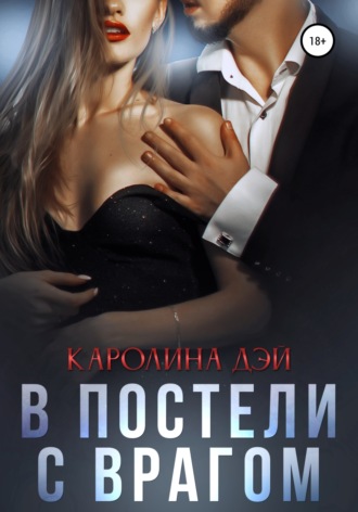Каролина Дэй, В постели с врагом
